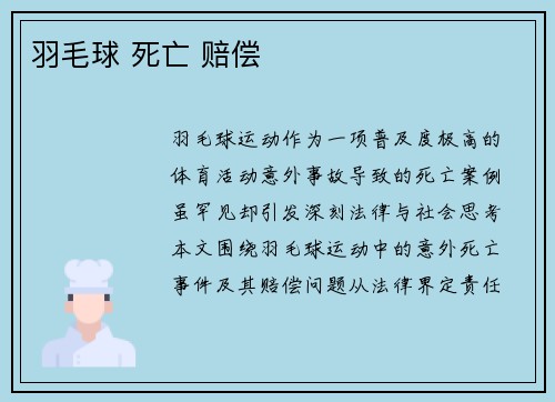 羽毛球 死亡 赔偿