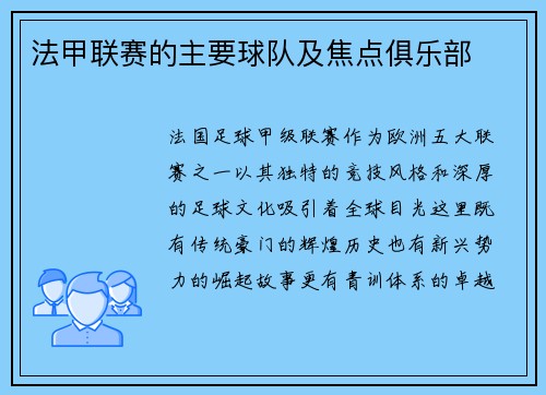 法甲联赛的主要球队及焦点俱乐部