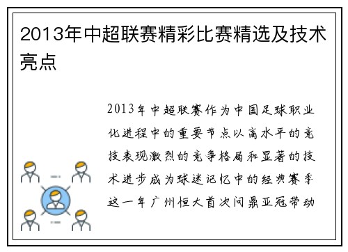 2013年中超联赛精彩比赛精选及技术亮点