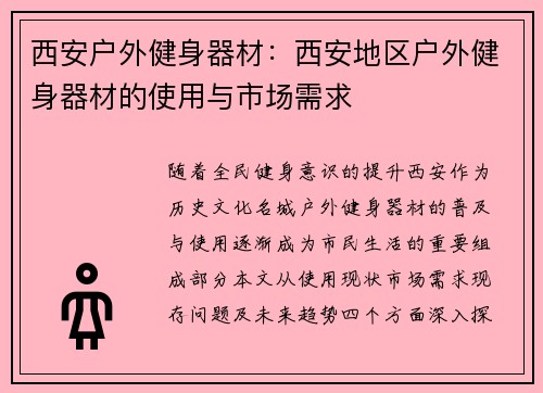 西安户外健身器材：西安地区户外健身器材的使用与市场需求