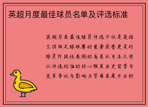 英超月度最佳球员名单及评选标准