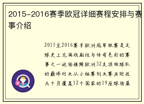 2015-2016赛季欧冠详细赛程安排与赛事介绍