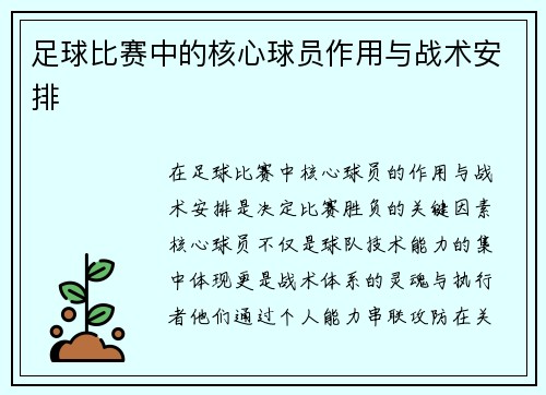 足球比赛中的核心球员作用与战术安排