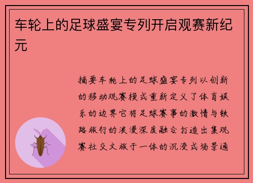 车轮上的足球盛宴专列开启观赛新纪元
