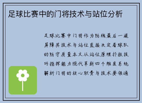 足球比赛中的门将技术与站位分析
