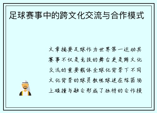 足球赛事中的跨文化交流与合作模式
