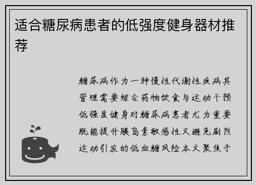 适合糖尿病患者的低强度健身器材推荐