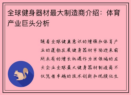 全球健身器材最大制造商介绍：体育产业巨头分析