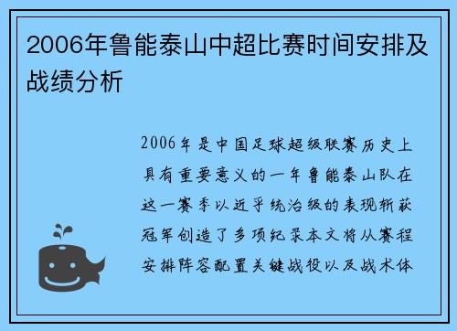 2006年鲁能泰山中超比赛时间安排及战绩分析