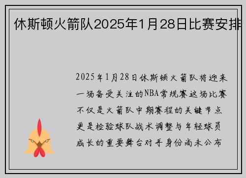 休斯顿火箭队2025年1月28日比赛安排