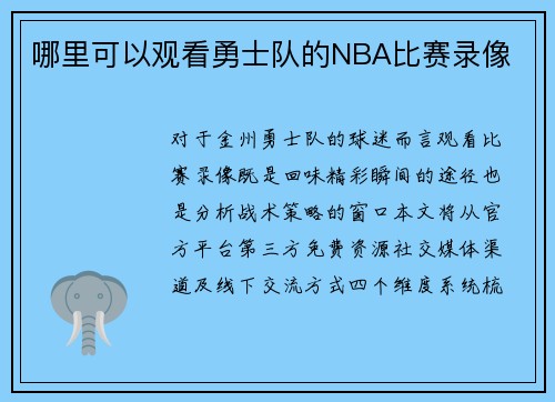 哪里可以观看勇士队的NBA比赛录像